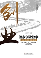 返乡创业故事:创业铺就脱贫致富路在线阅读