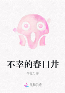 不幸的春日井