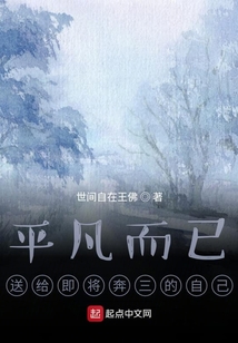 平凡而已，送給即將奔三的自己