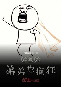 武俠之弟弟也瘋狂