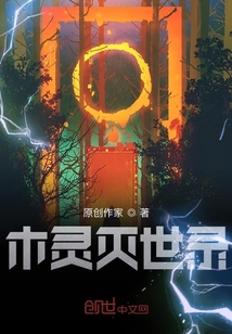 木靈滅世錄