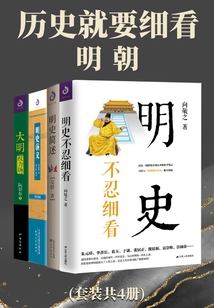 歷史就要細(xì)看:明朝(套裝共4冊(cè))