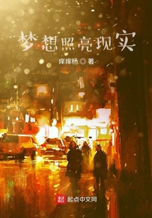 夢想照亮現實