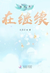 還在等，在繼續