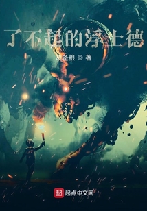 了不起的浮士德