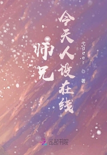 師兄今天人設在線