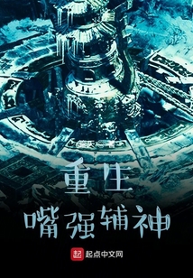 重生嘴強時間神