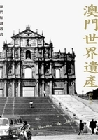 澳门世界遗产在线阅读