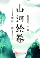 我有一幅山河繪卷在線閱讀