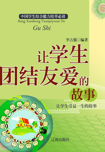 讓學(xué)生團(tuán)結(jié)友愛的故事