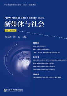 新媒體與社會(huì)(第二十四輯)