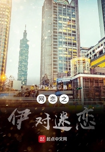網(wǎng)戀之伊對迷戀