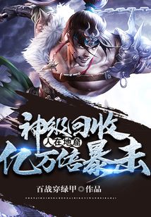 神级回收，人在地窟，亿万倍暴击