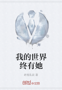 我的世界終有她