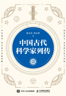 中國古代科學家列傳：壹