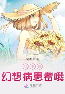 我不是幻想病患者哦