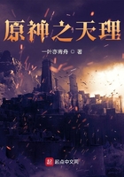 原神之天理在线阅读