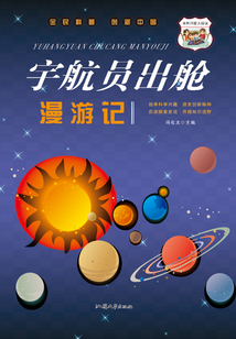 宇航員出艙漫游記