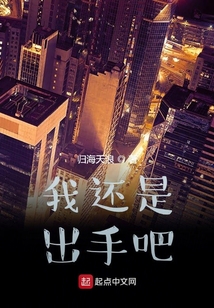 我還是出手吧