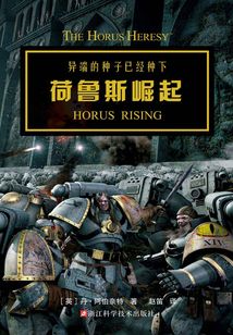 战锤·荷鲁斯之乱:荷鲁斯崛起(战锤系列)