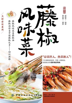 藤椒风味菜 封面