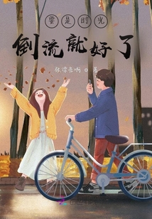 要是時光倒流就好了