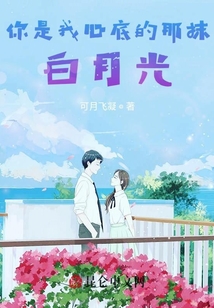 你是我心底的那抹白月光