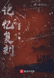 記憶復(fù)刻