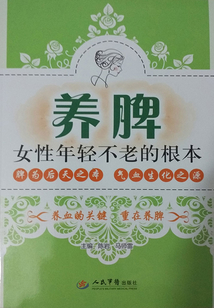 養脾，女性不老的根本