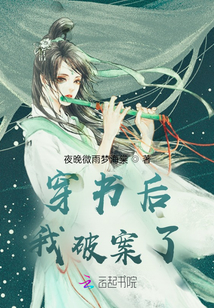 穿書后我破案了