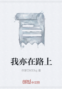 我亦在路上