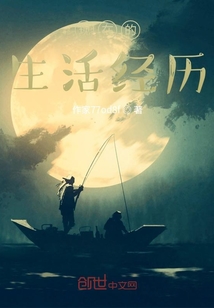 現在的生活經歷