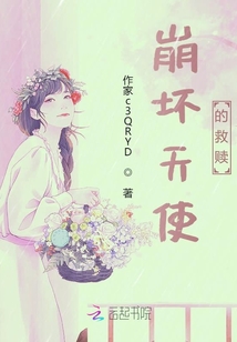 崩壞天使的救贖