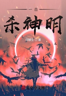 一击，杀神明