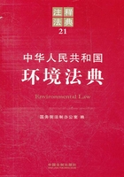 中华人民共和国环境法典：注释法典（2012年版）