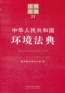 中華人民共和國環(huán)境法典:注釋法典(2012年版)