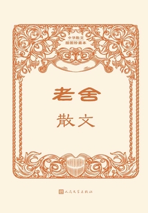 老舍散文(中華散文插圖珍藏本)