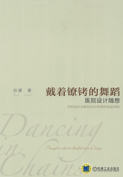 戴着镣铐的舞蹈：医院设计随想 封面