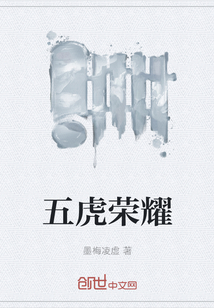 五虎榮耀
