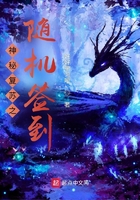 神秘復蘇之隨機簽到在線閱讀
