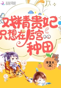 戲精貴妃只想在后宮種田