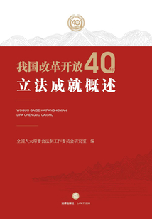 我國改革開放40年立法成就概述