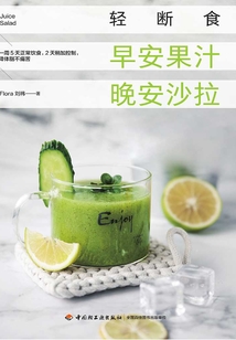 輕斷食：早安果汁晚安沙拉