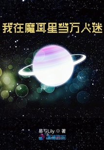 我在魔耳星當(dāng)萬人迷