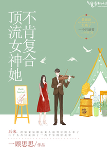 頂流女神她不肯復合