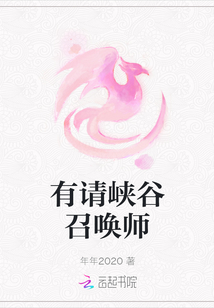 有請峽谷召喚師