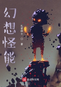 幻想怪能