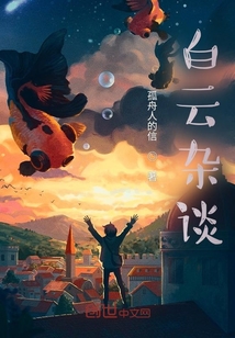 白云雜談