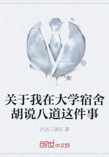 關于我在大學宿舍胡說八道這件事