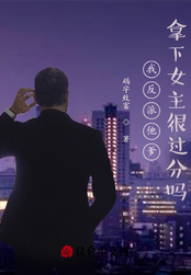 我反派他爹,拿下女主很过分吗?在线阅读